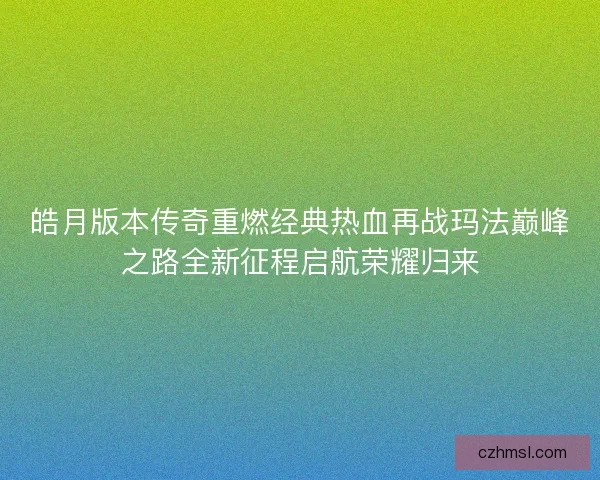 皓月版本传奇重燃经典热血再战玛法巅峰之路全新征程启航荣耀归来