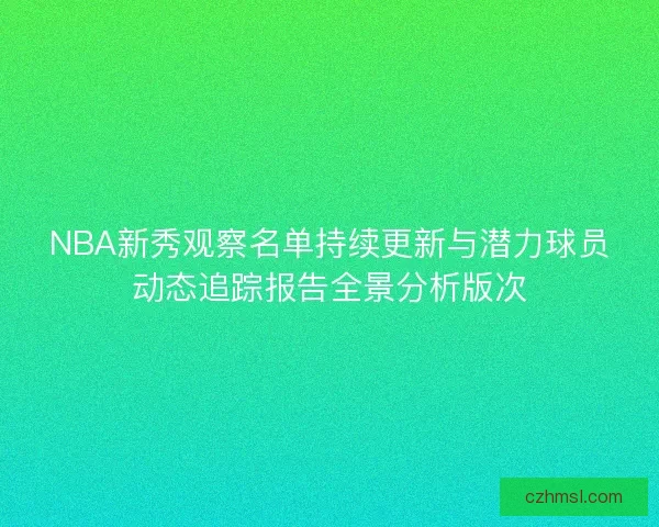 NBA新秀观察名单持续更新与潜力球员动态追踪报告全景分析版次